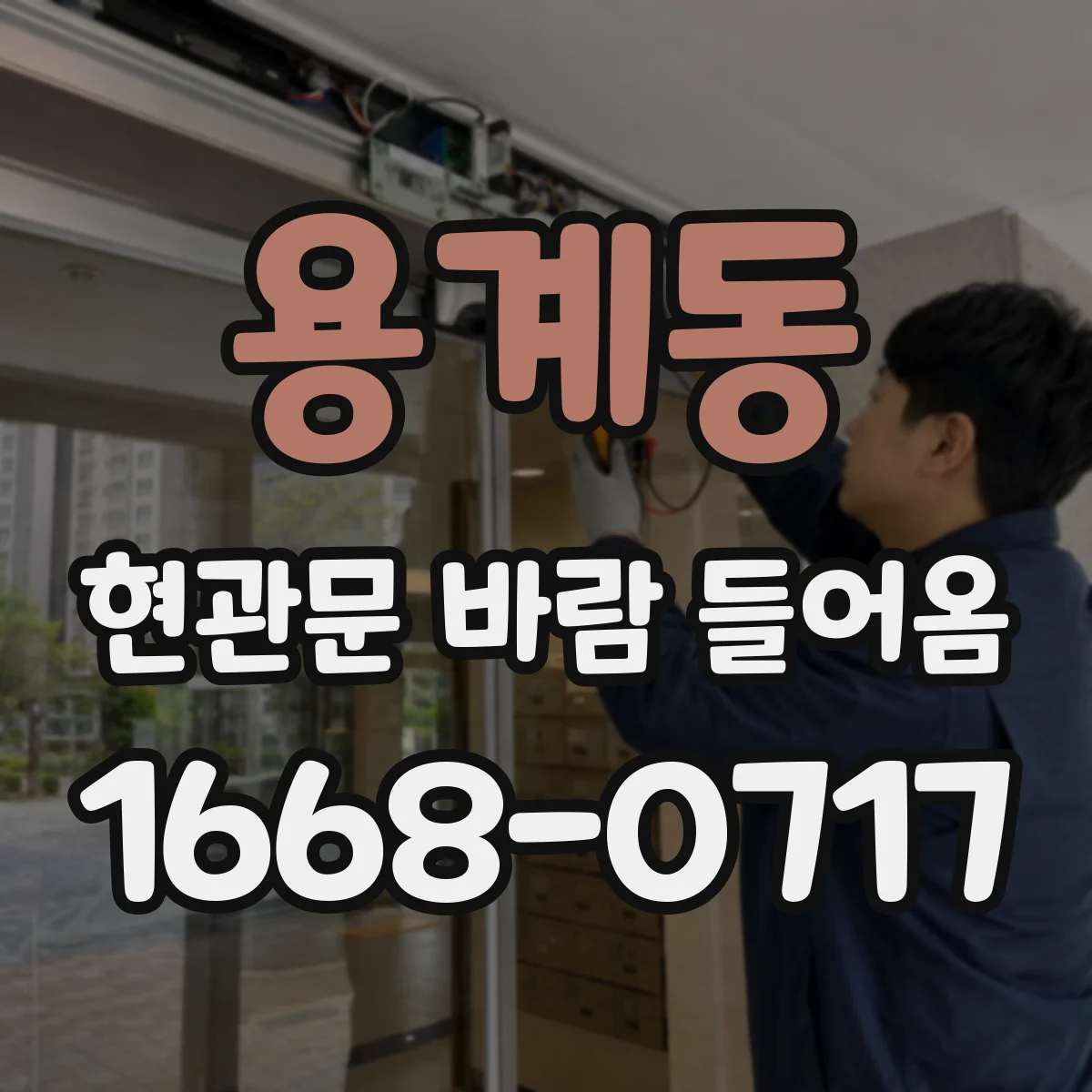 용계동 현관문 바람 들어옴
