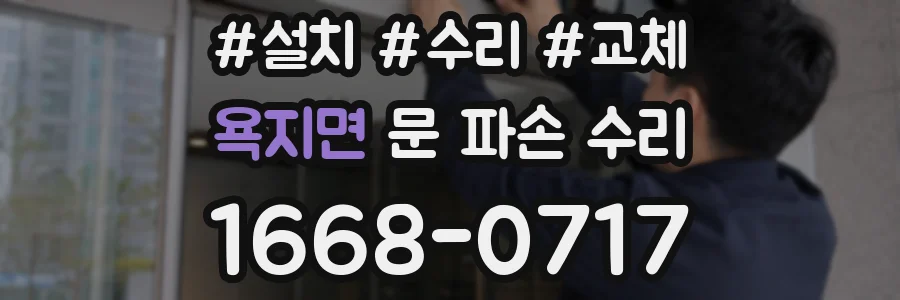 욕지면 문 파손 수리