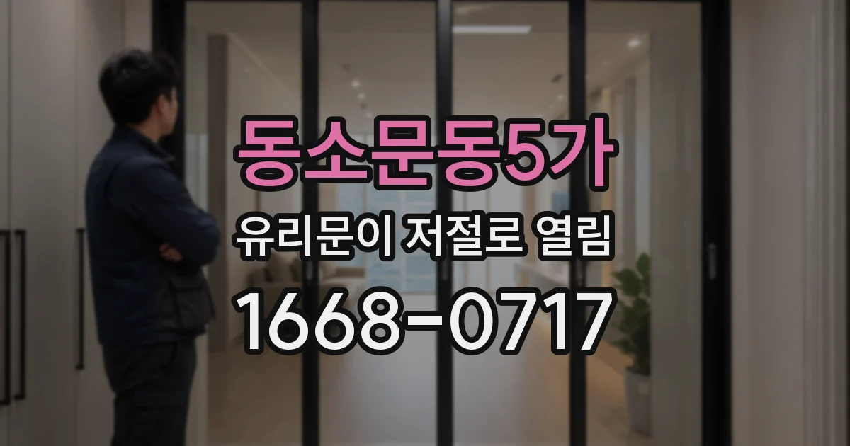 동소문동5가 유리문이 저절로 열림
