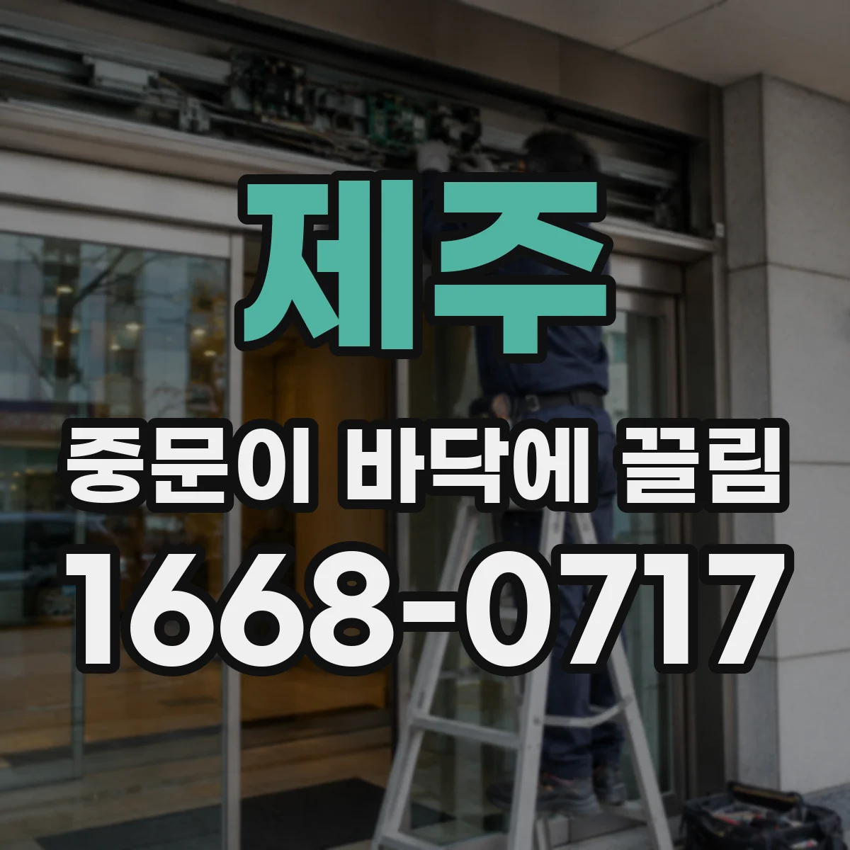 제주 중문이 바닥에 끌림 문틀 휨 체크 후 마찰을 줄이는 절차