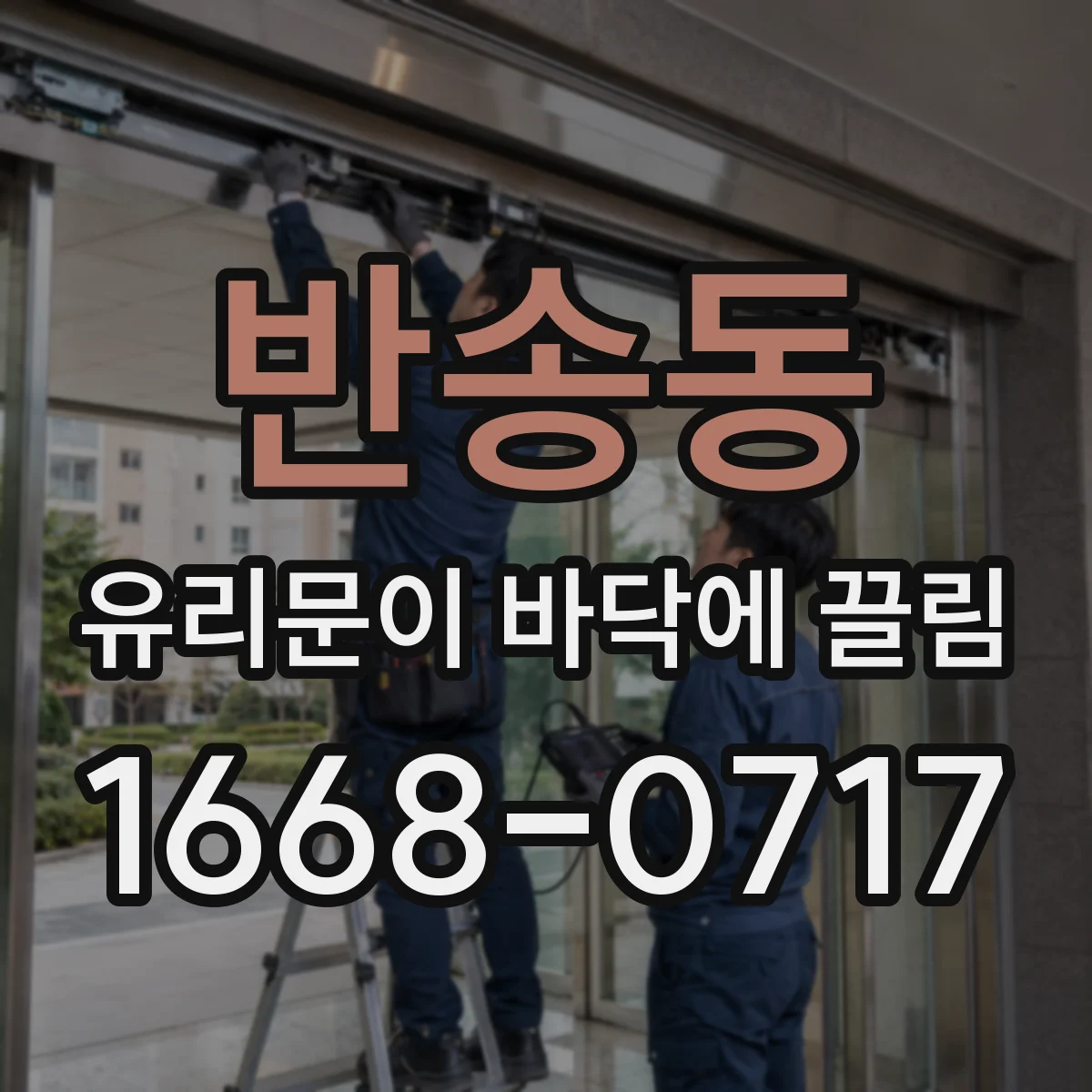 반송동 유리문이 바닥에 끌림