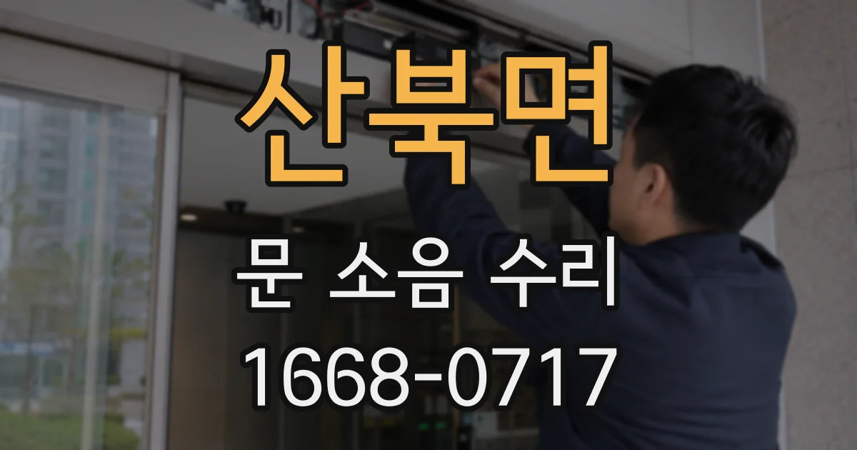 산북면 문 소음 수리