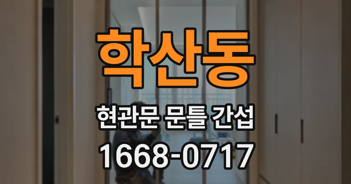 학산동 현관문 문틀 간섭