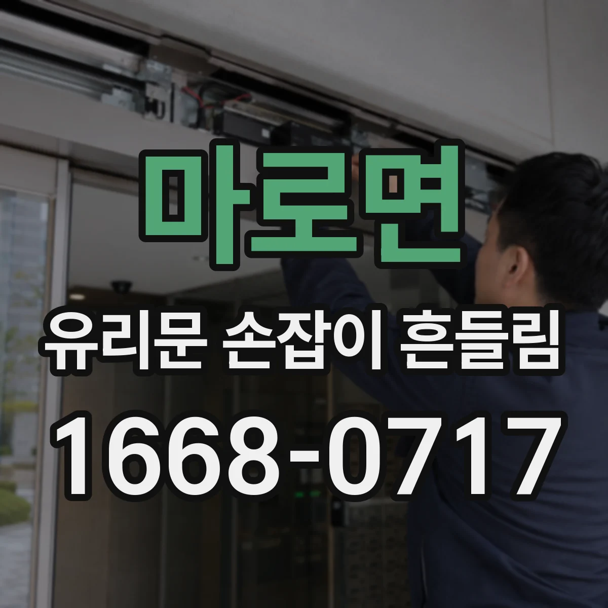 마로면 유리문 손잡이 흔들림