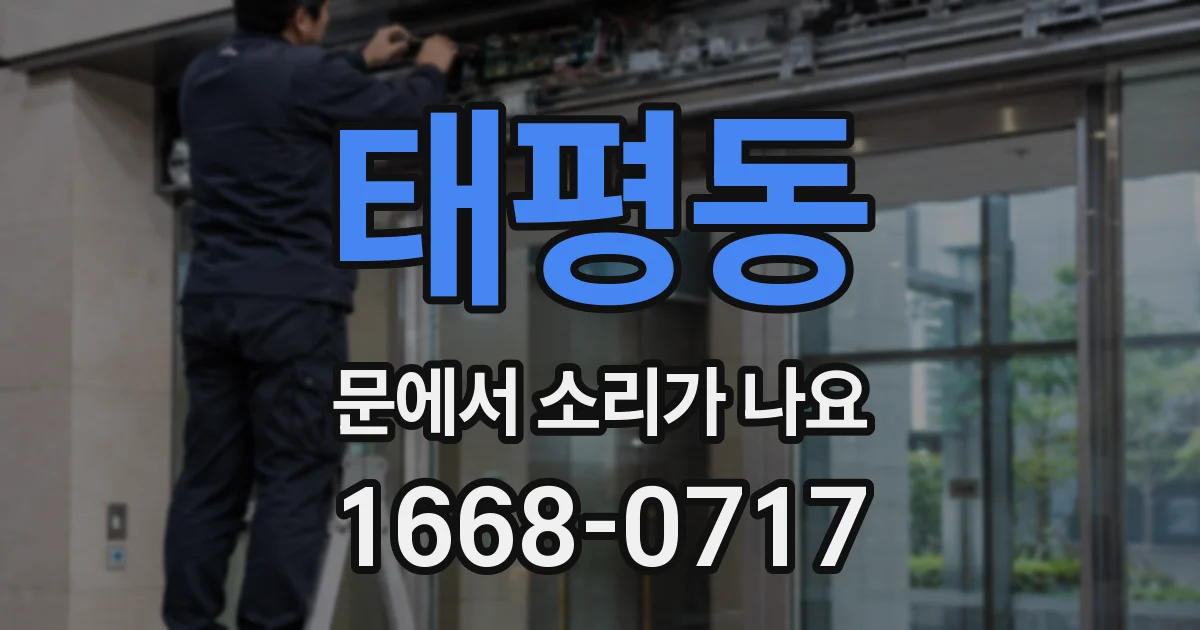 태평동 문에서 소리가 나요