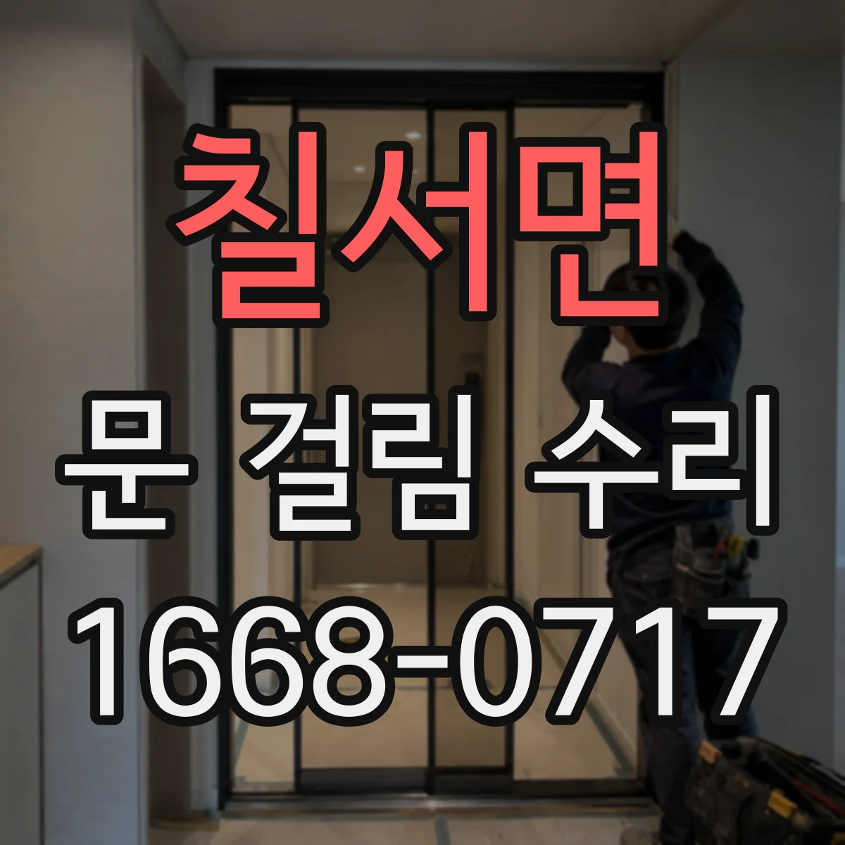 칠서면 문 걸림 수리