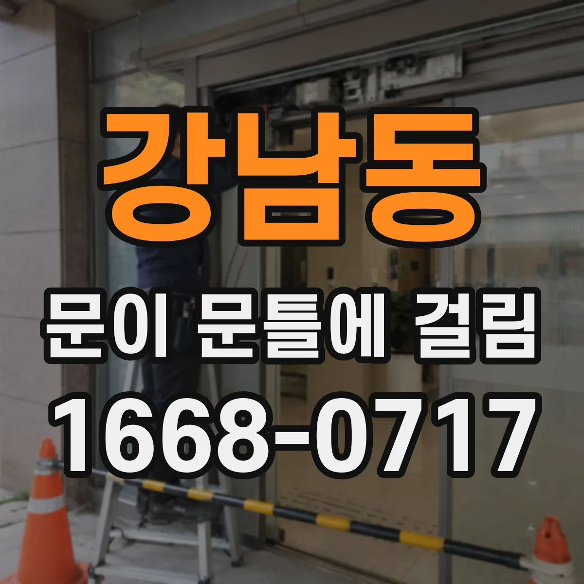 강남동 문이 문틀에 걸림