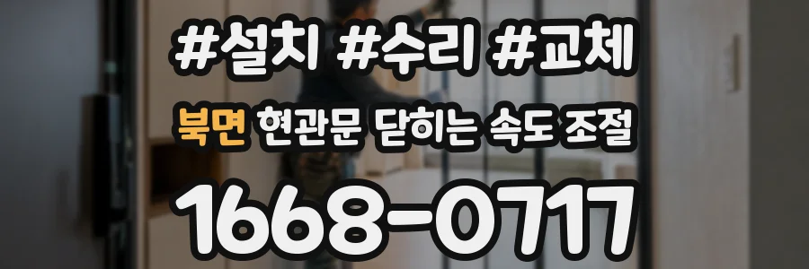 북면 현관문 닫히는 속도 조절