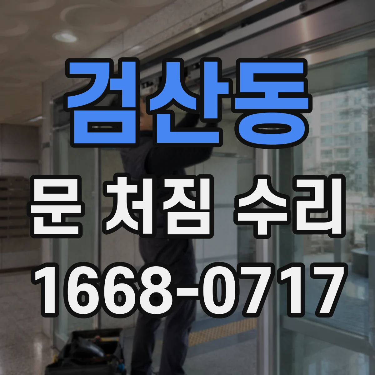 검산동 문 처짐 수리
