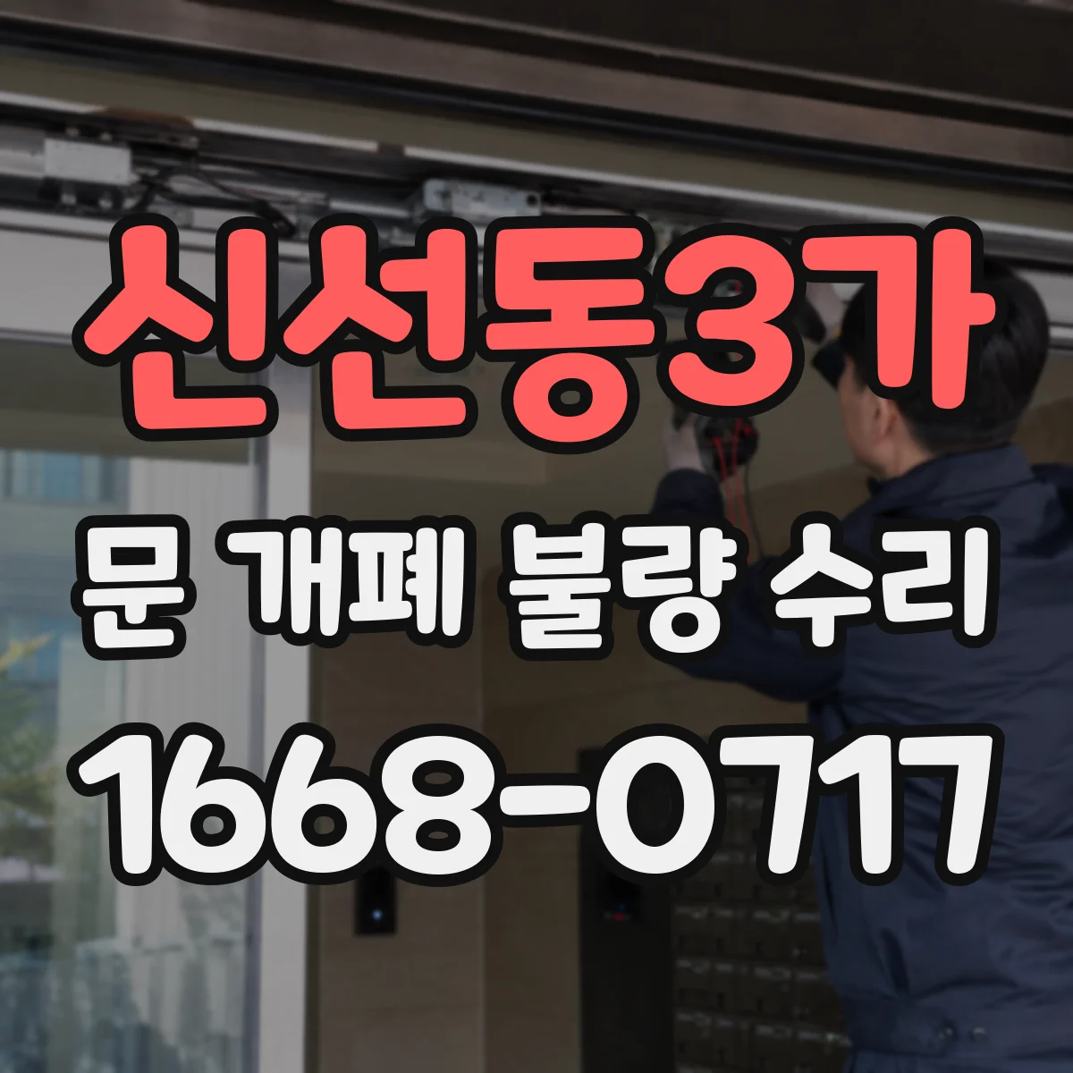 신선동3가 문 개폐 불량 수리