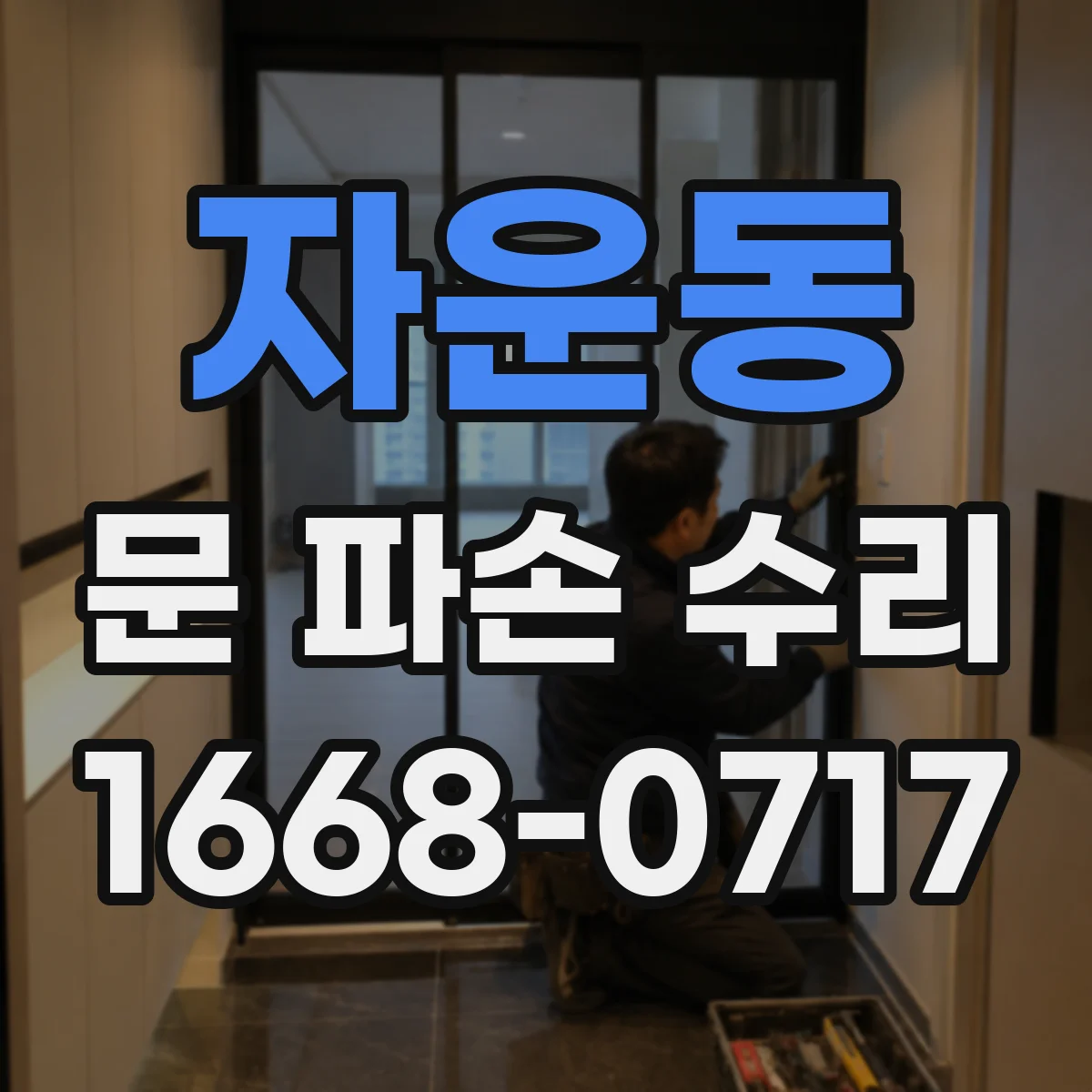 자운동 문 파손 수리