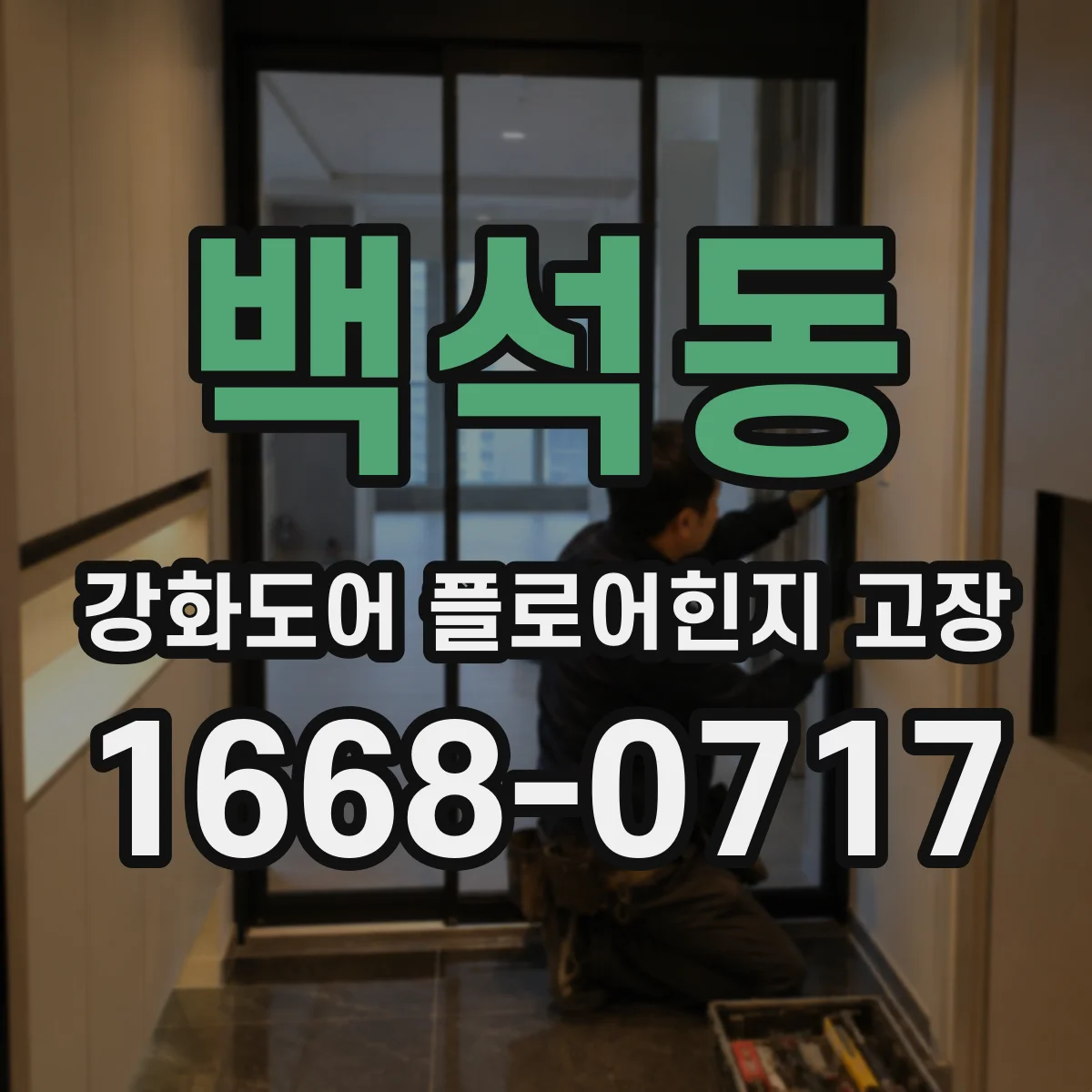 백석동 강화도어 플로어힌지 고장