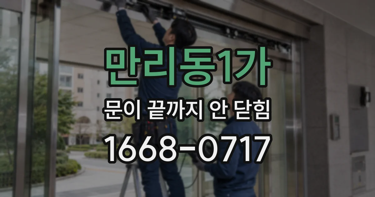 만리동1가 문이 끝까지 안 닫힘