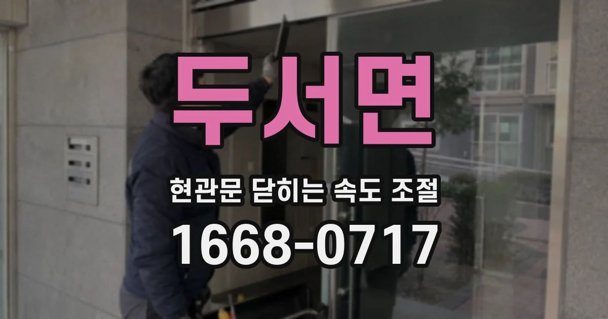 두서면 현관문 닫히는 속도 조절