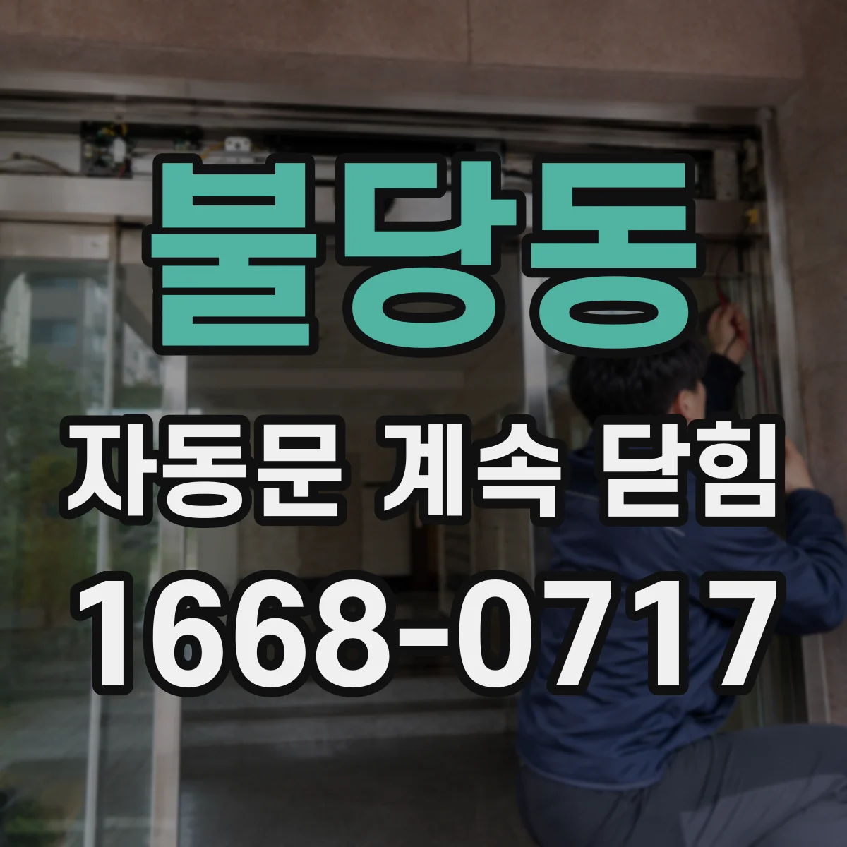 불당동 자동문 계속 닫힘