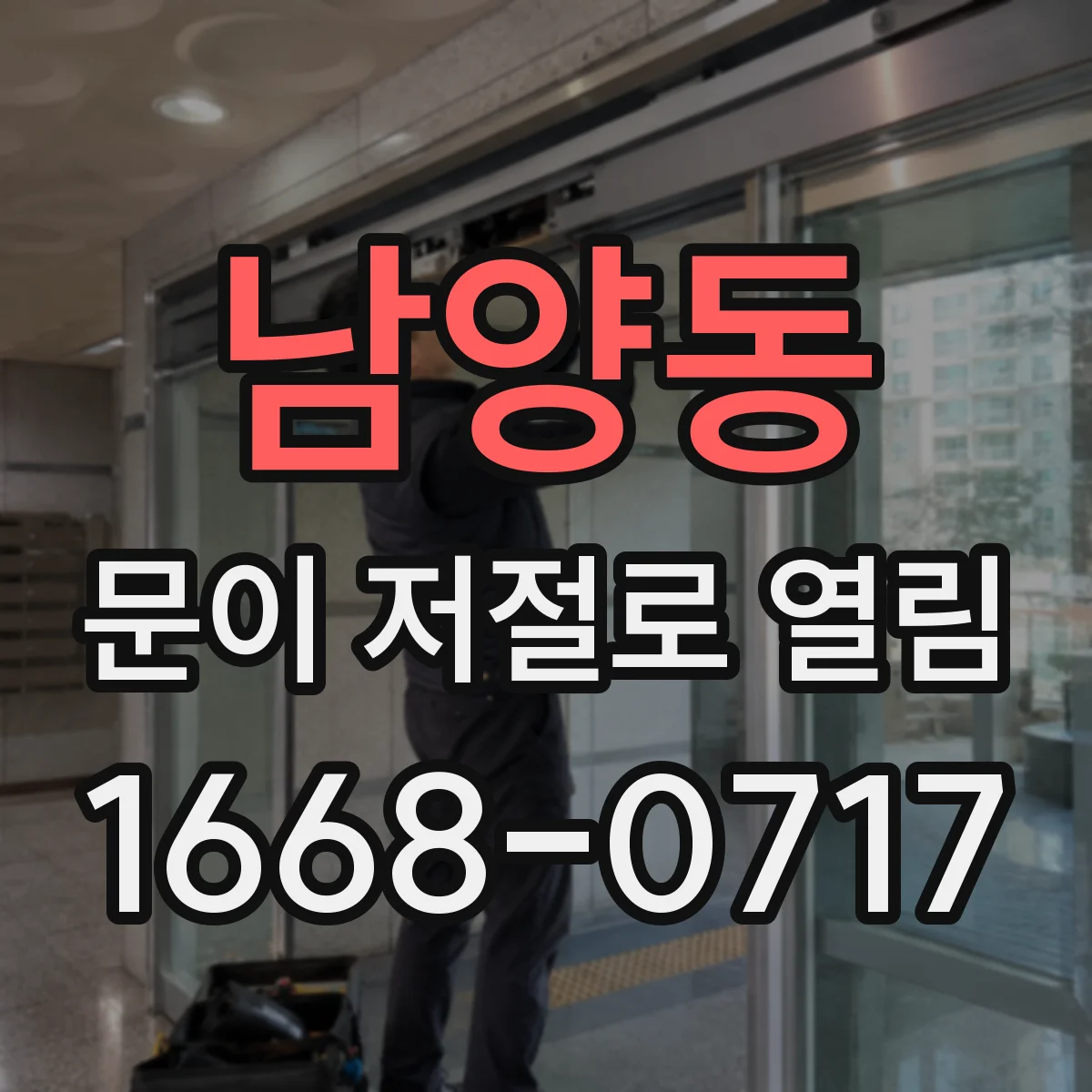 남양동 문이 저절로 열림
