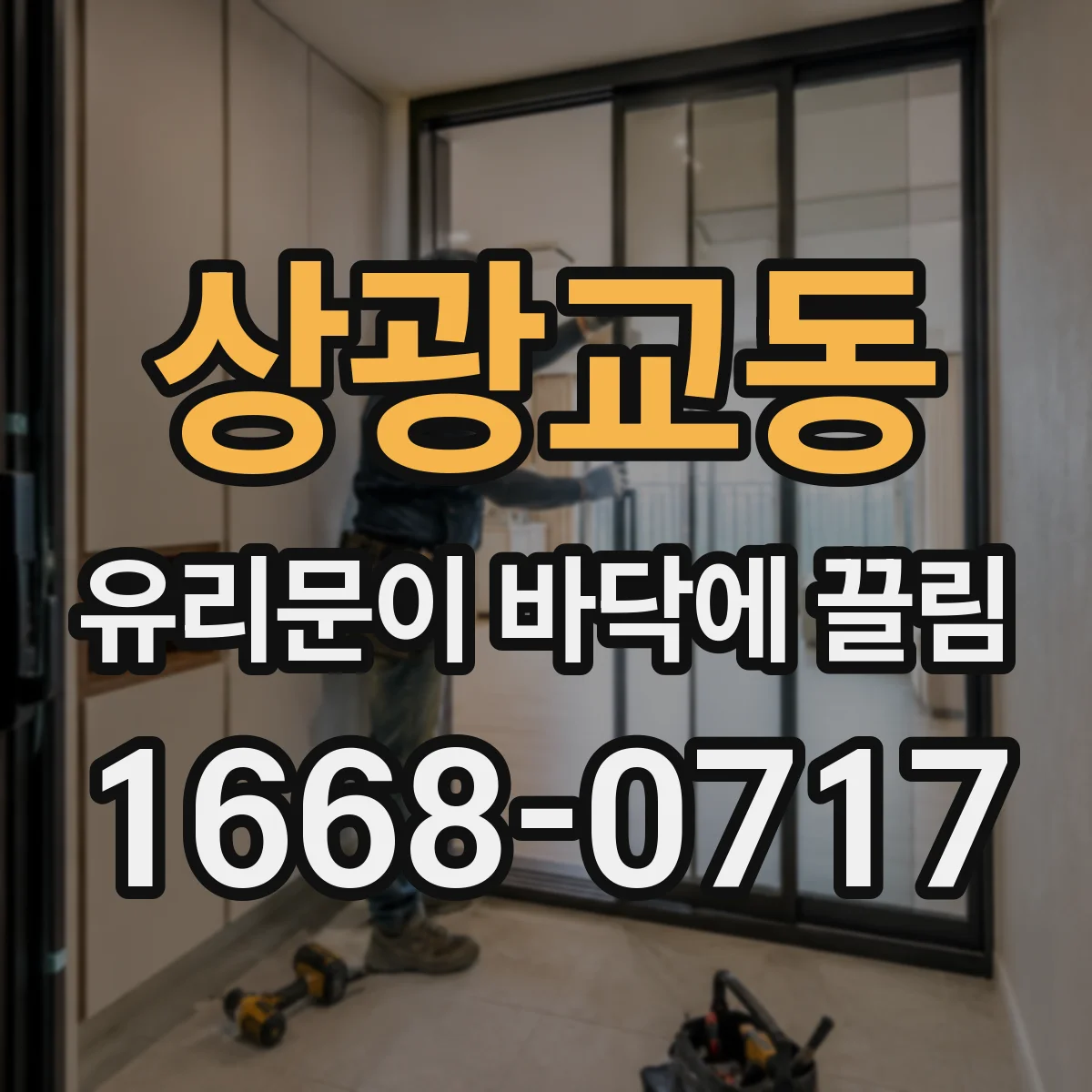 상광교동 유리문이 바닥에 끌림