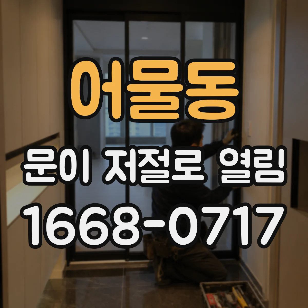 어물동 문이 저절로 열림