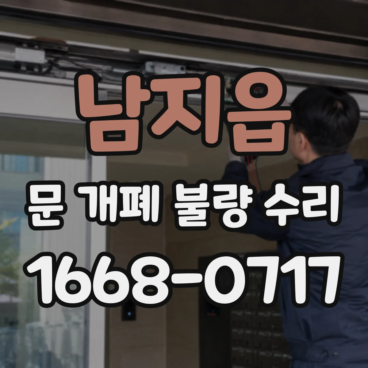 남지읍 문 개폐 불량 수리