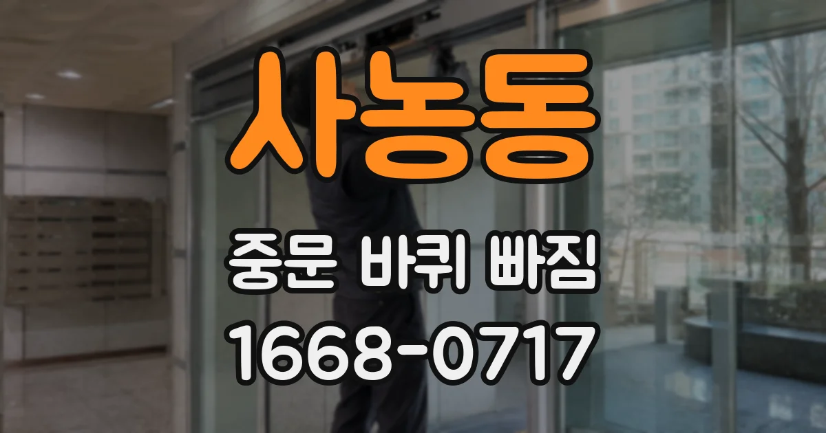 사농동 중문 바퀴 빠짐