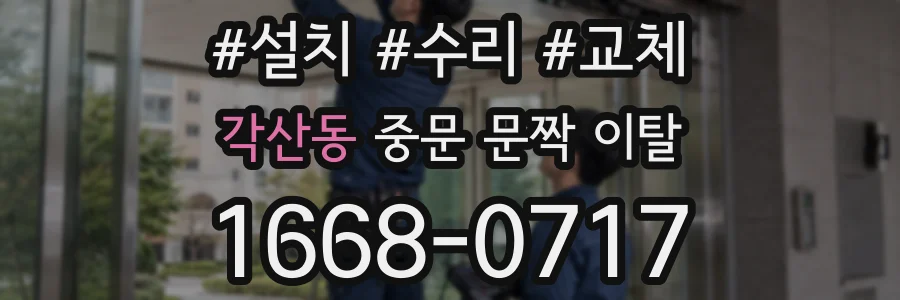 각산동 중문 문짝 이탈