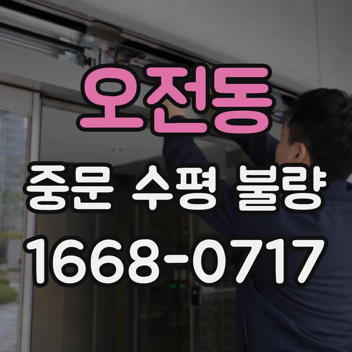 오전동 중문 수평 불량