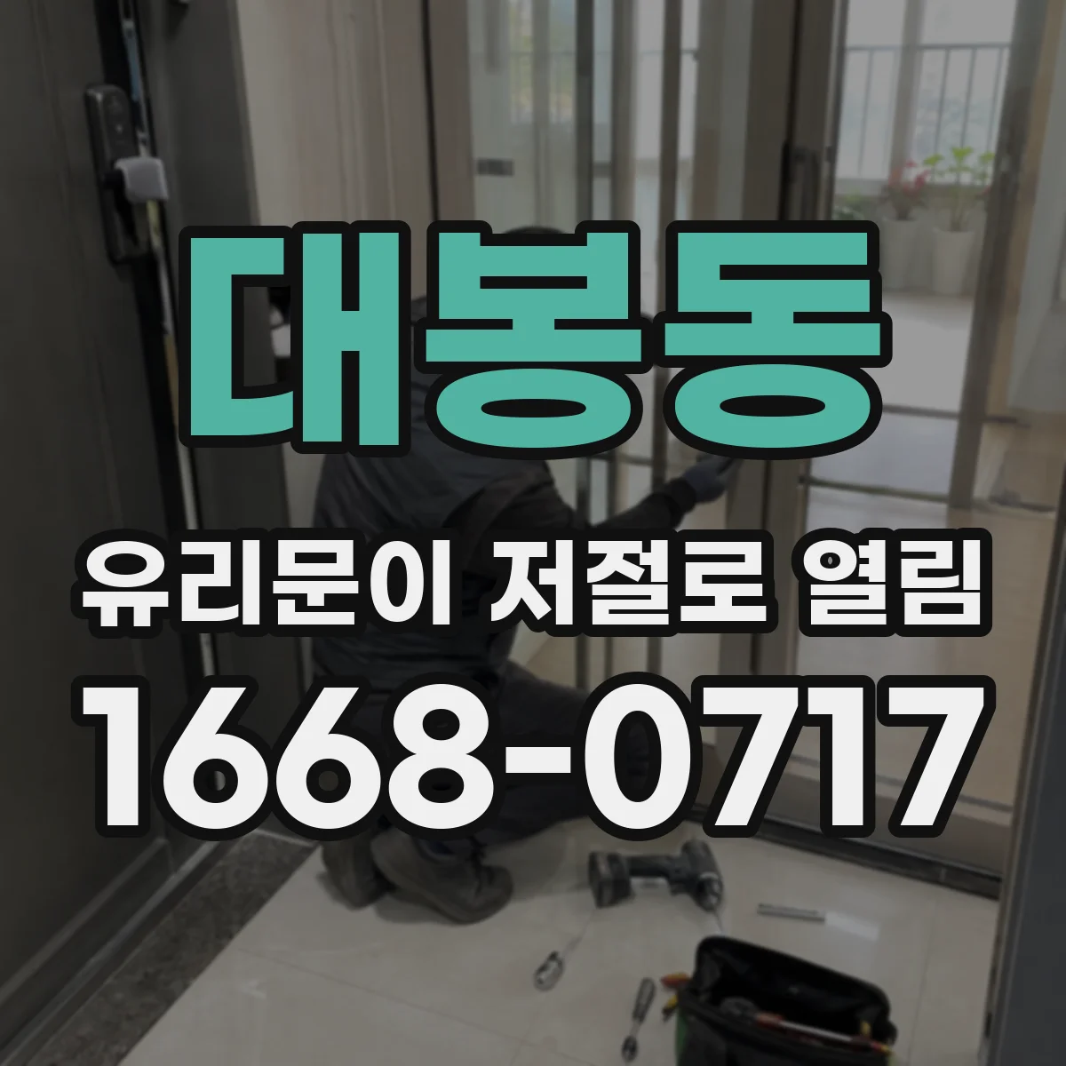 대봉동 유리문이 저절로 열림