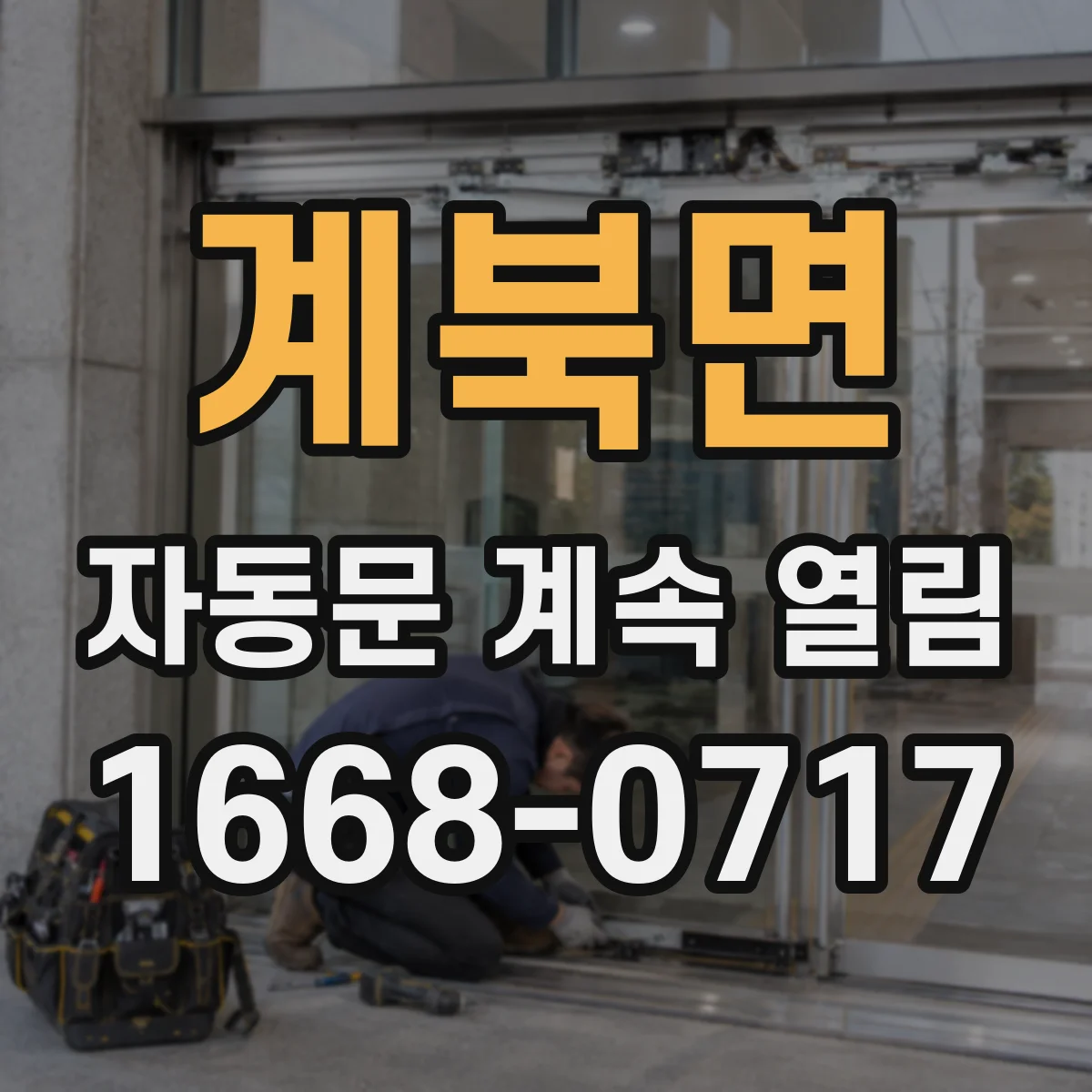 계북면 자동문 계속 열림