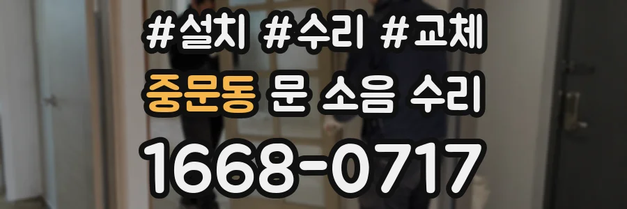 중문동 문 소음 수리