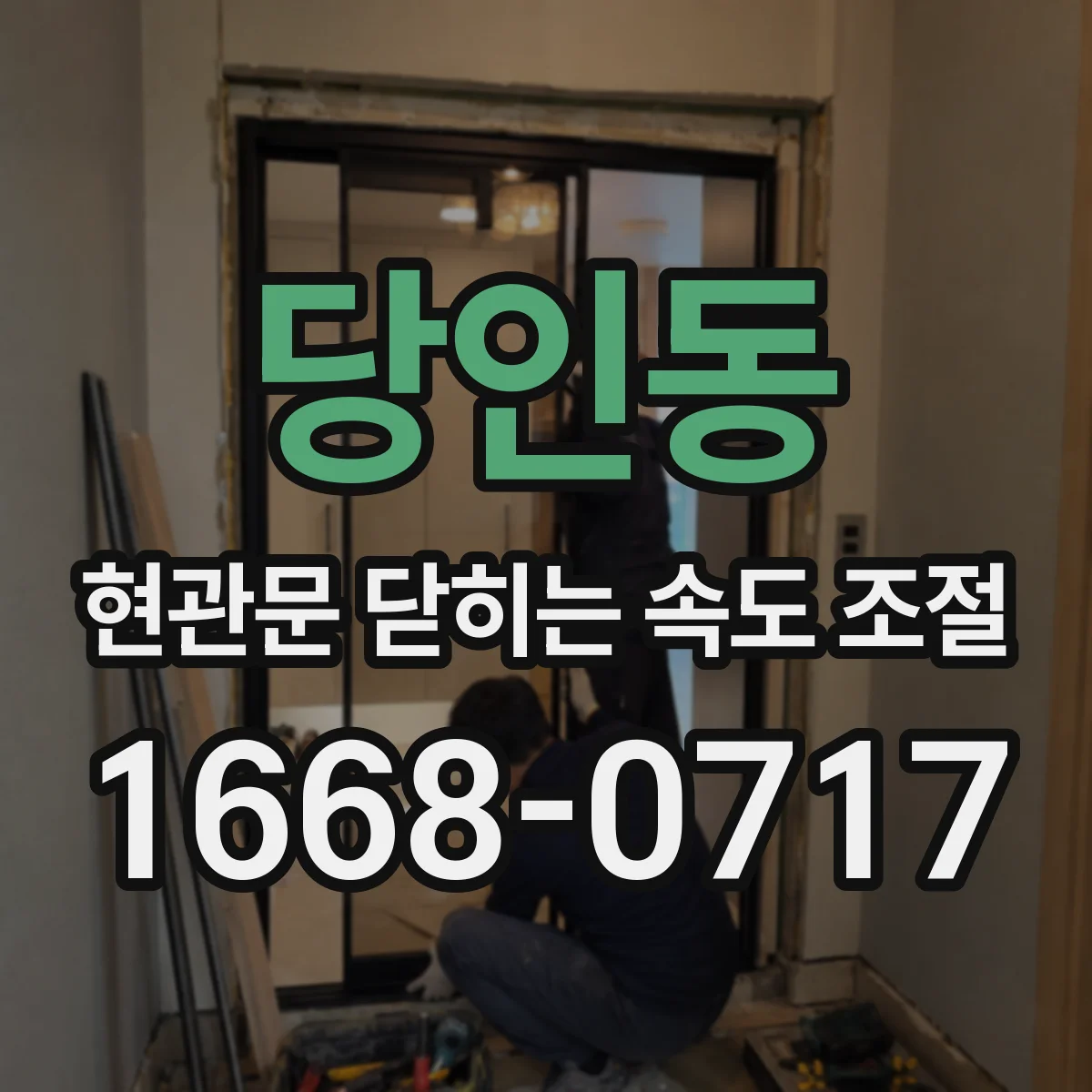 당인동 현관문 닫히는 속도 조절