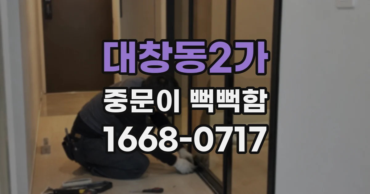 대창동2가 중문이 뻑뻑함