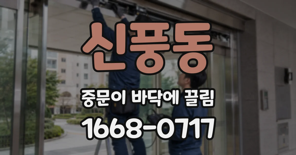 신풍동 중문이 바닥에 끌림