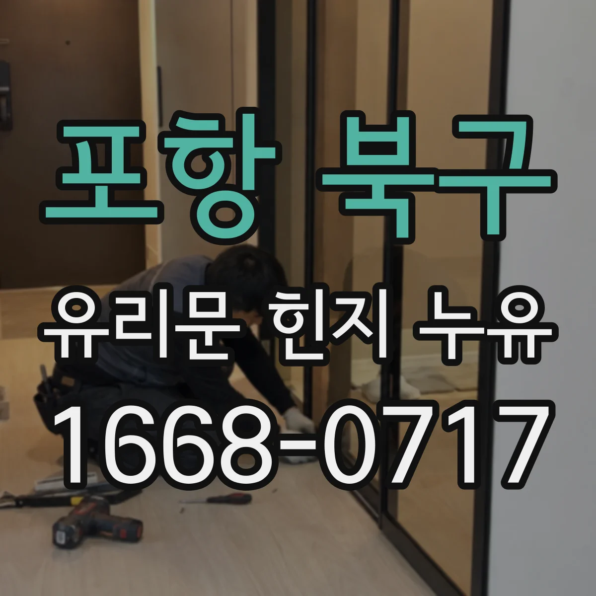 포항 북구 유리문 힌지 누유