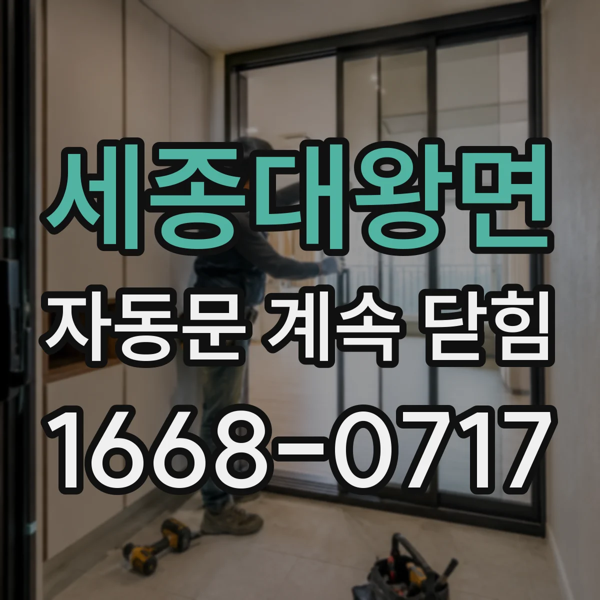 세종대왕면 자동문 계속 닫힘