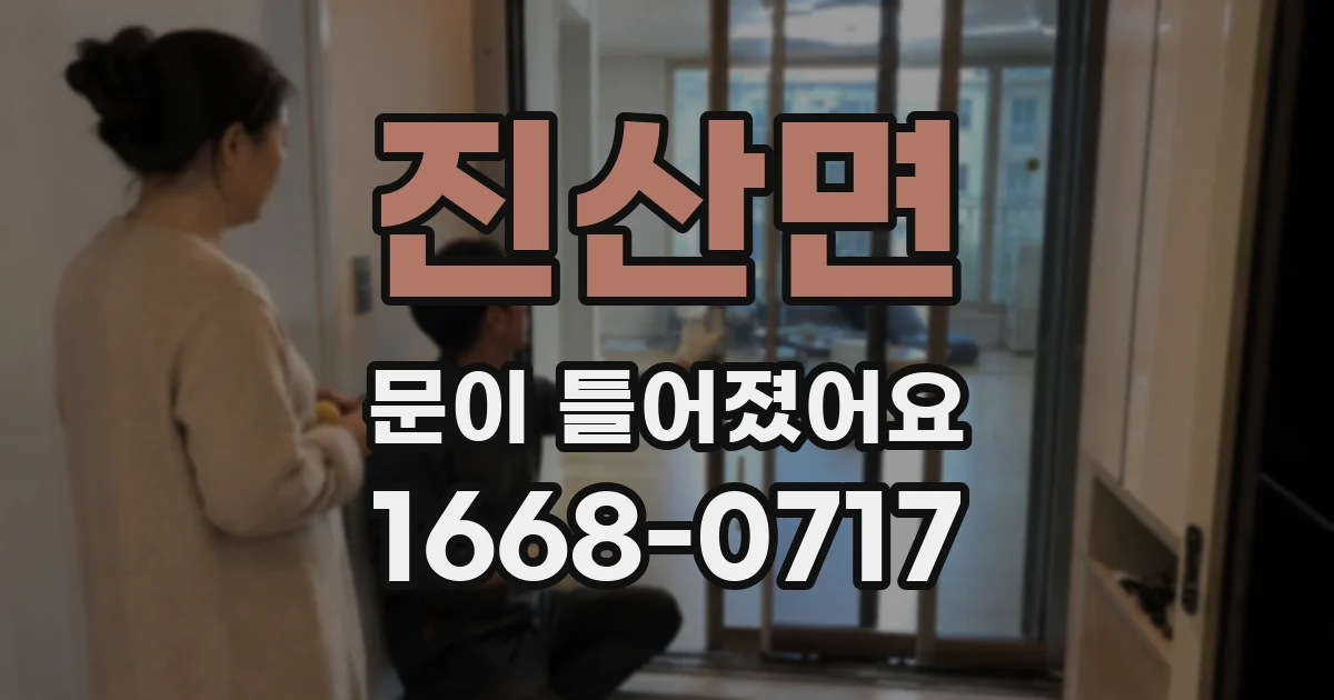 진산면 문이 틀어졌어요