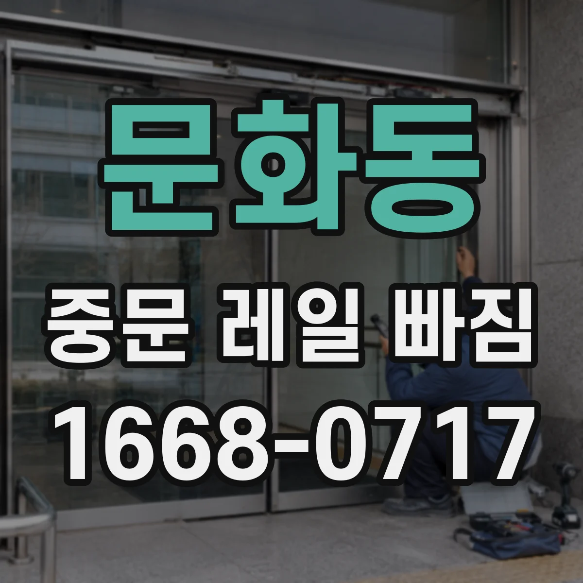 문화동 중문 레일 빠짐