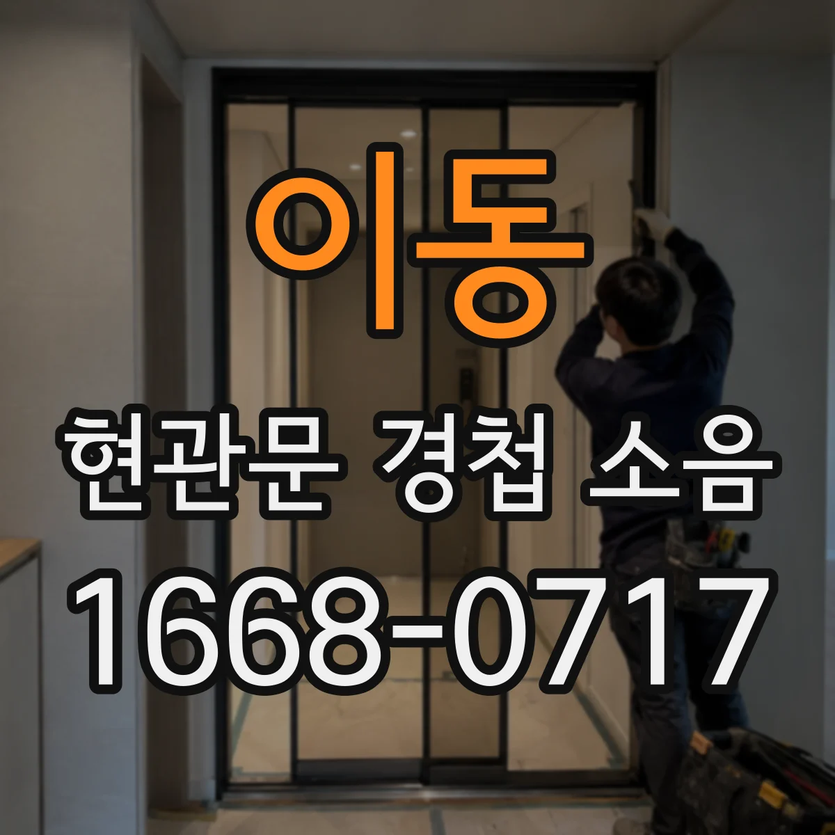 이동 현관문 경첩 소음