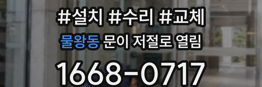물왕동 문이 저절로 열림