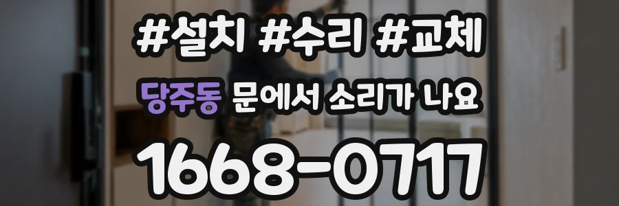 당주동 문에서 소리가 나요