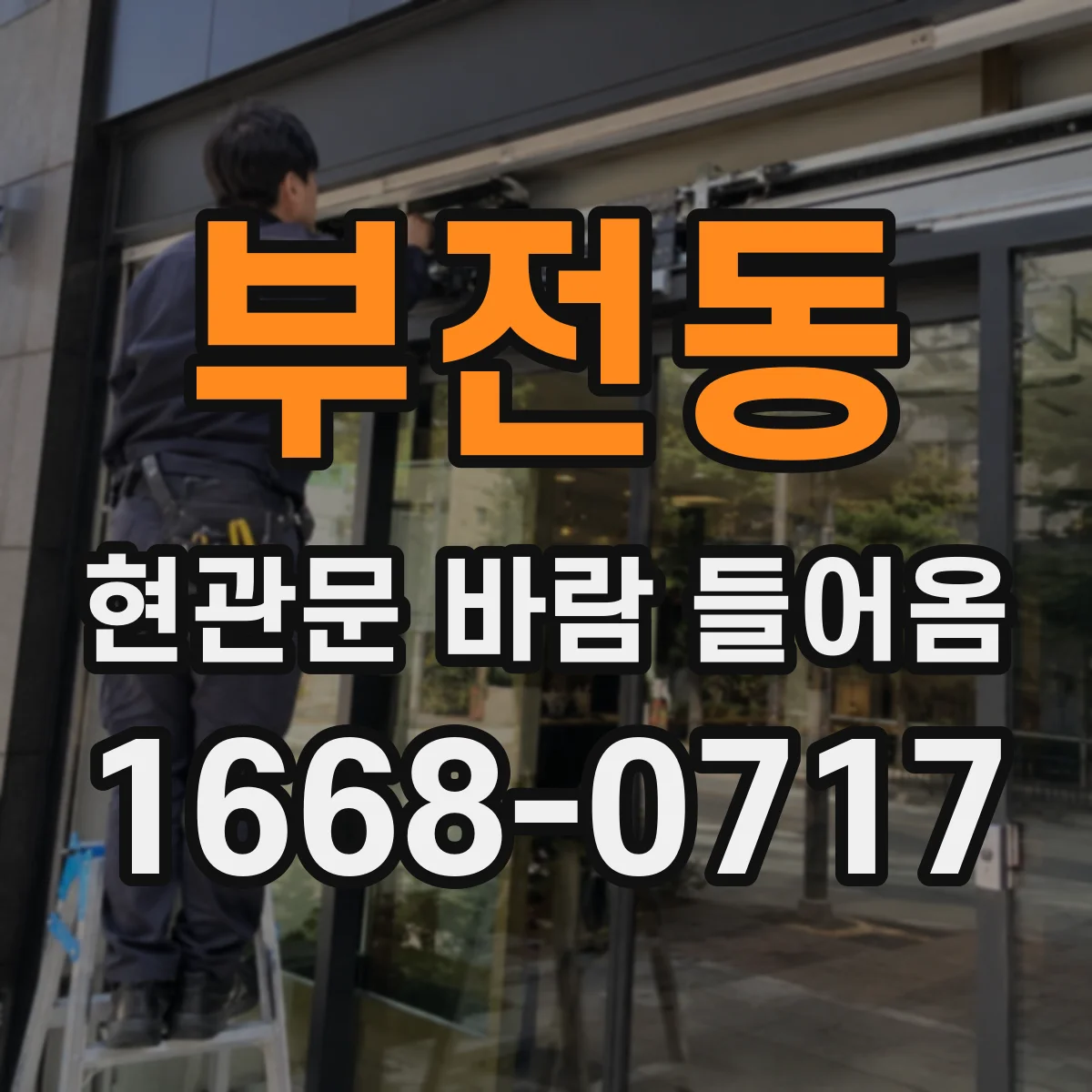 부전동 현관문 바람 들어옴