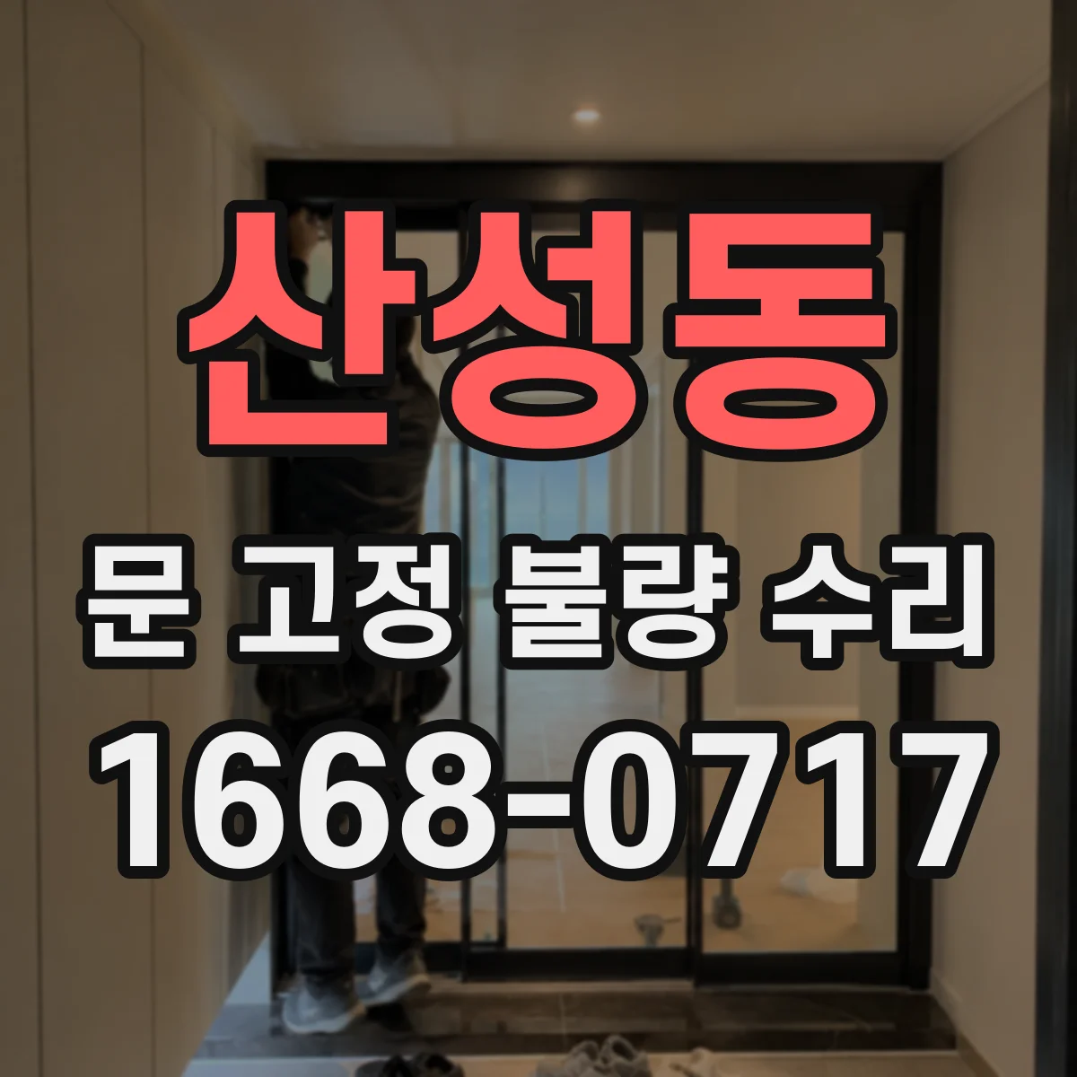 산성동 문 고정 불량 수리