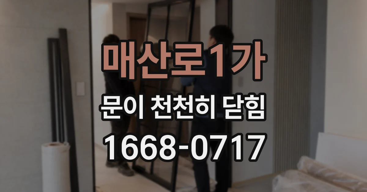 매산로1가 문이 천천히 닫힘