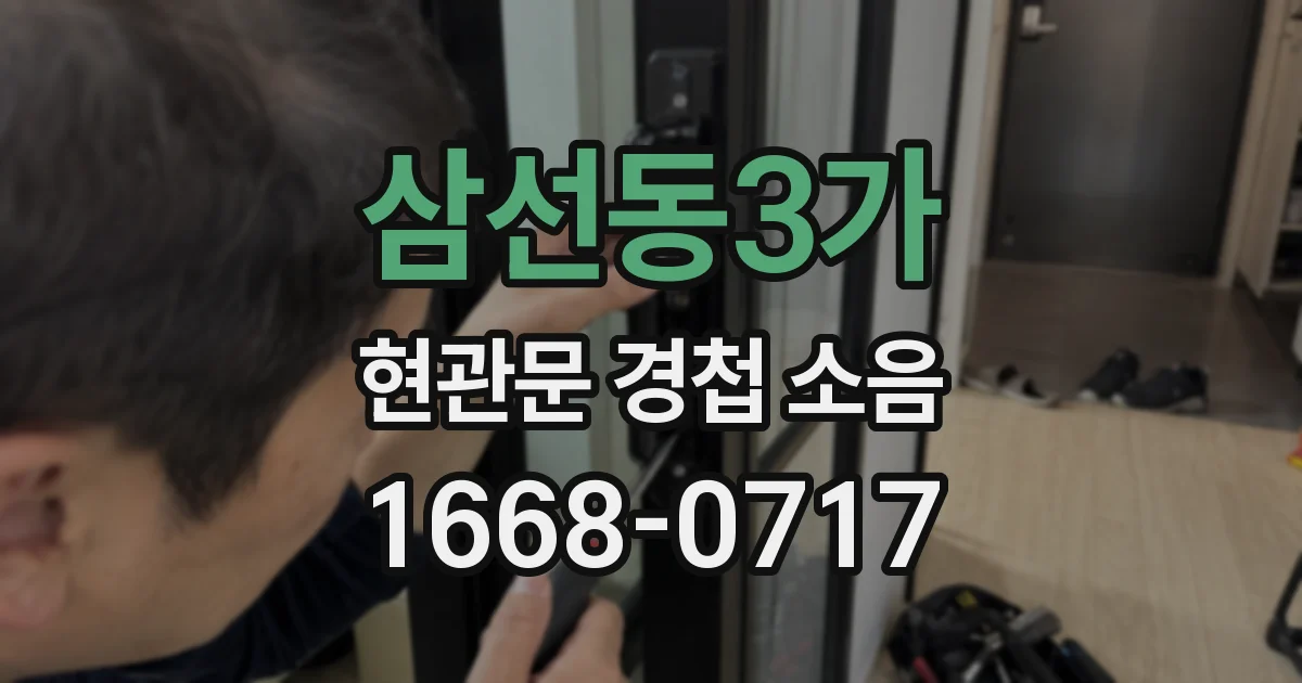 삼선동3가 현관문 경첩 소음