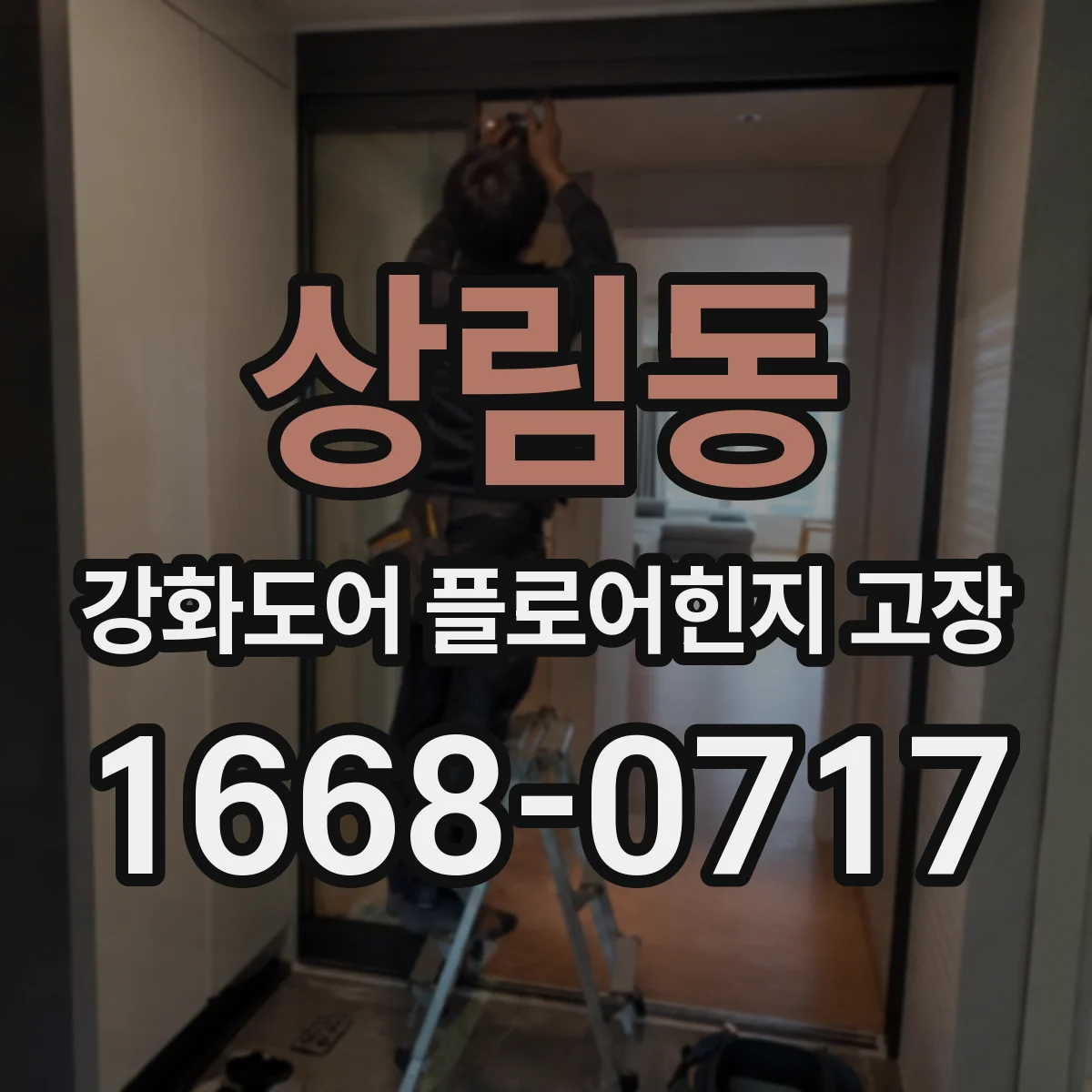 상림동 강화도어 플로어힌지 고장