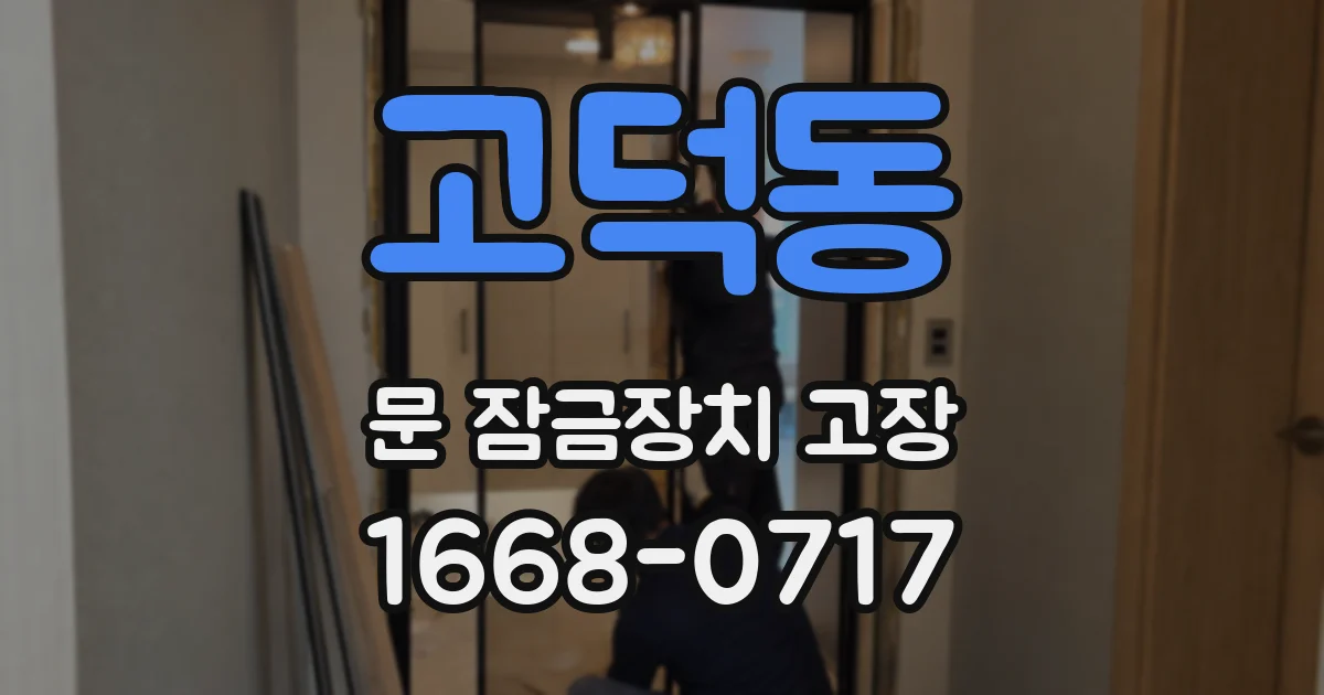 고덕동 문 잠금장치 고장