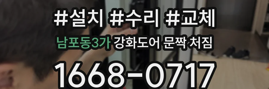 남포동3가 강화도어 문짝 처짐