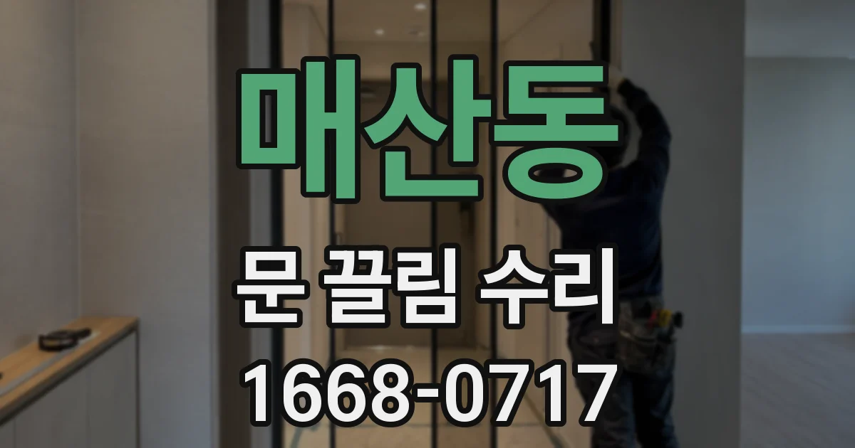 매산동 문 끌림 수리