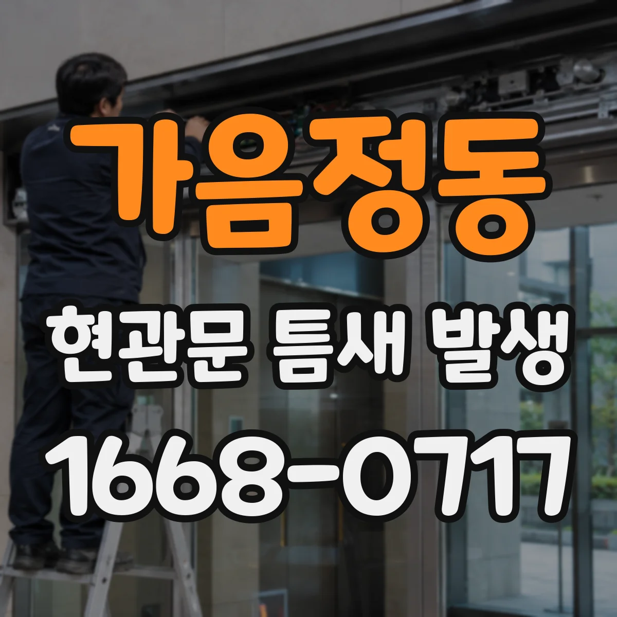 가음정동 현관문 틈새 발생