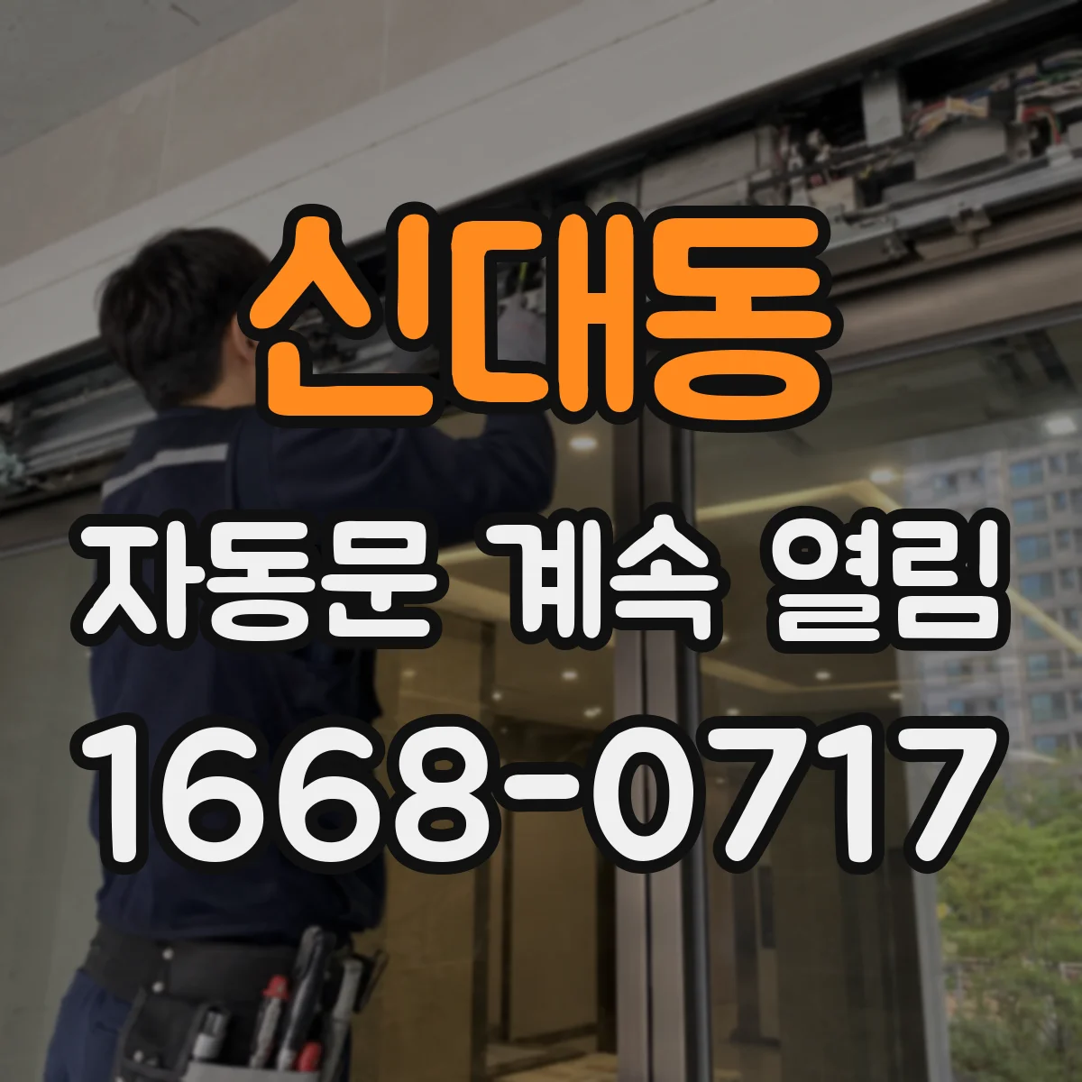 신대동 자동문 계속 열림