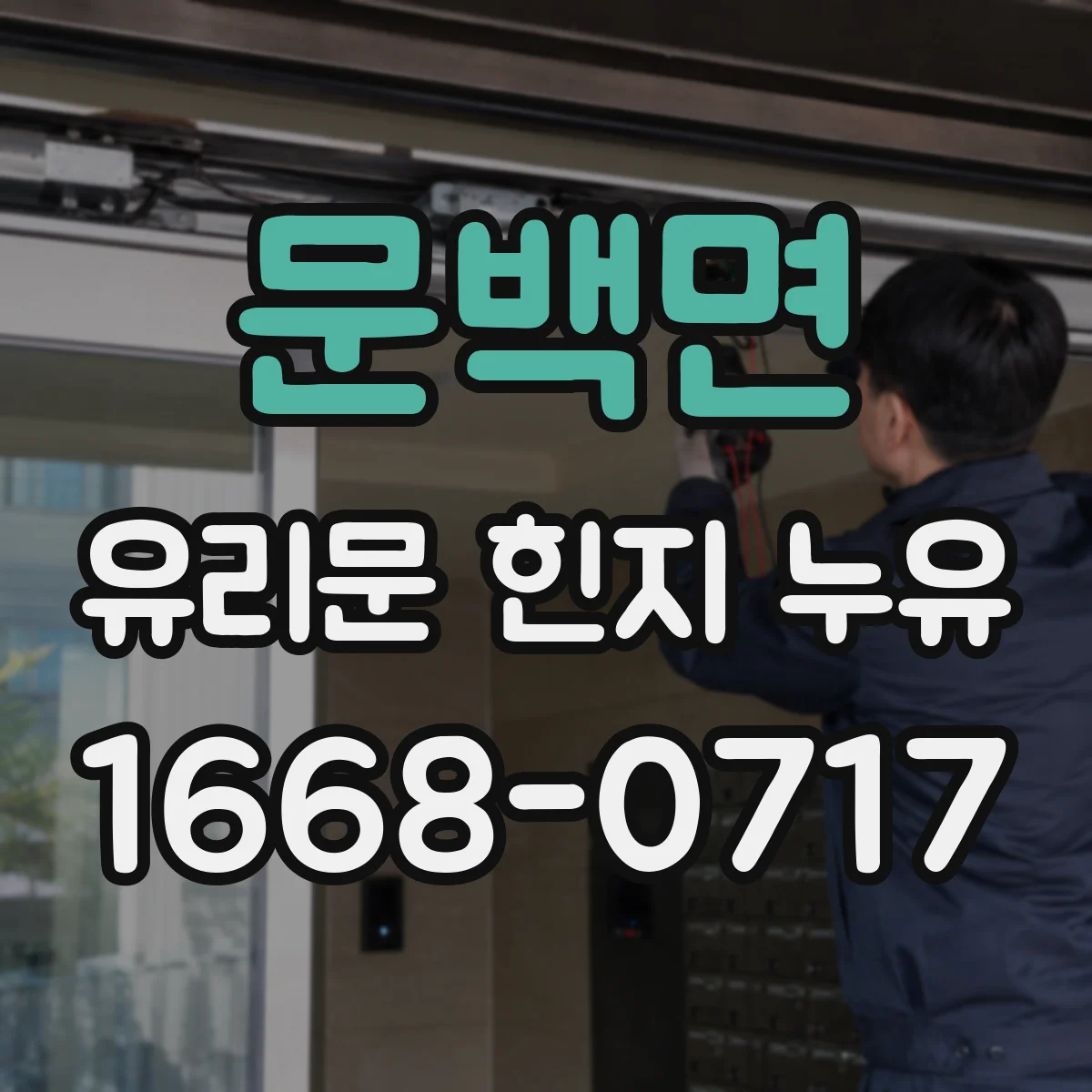 문백면 유리문 힌지 누유